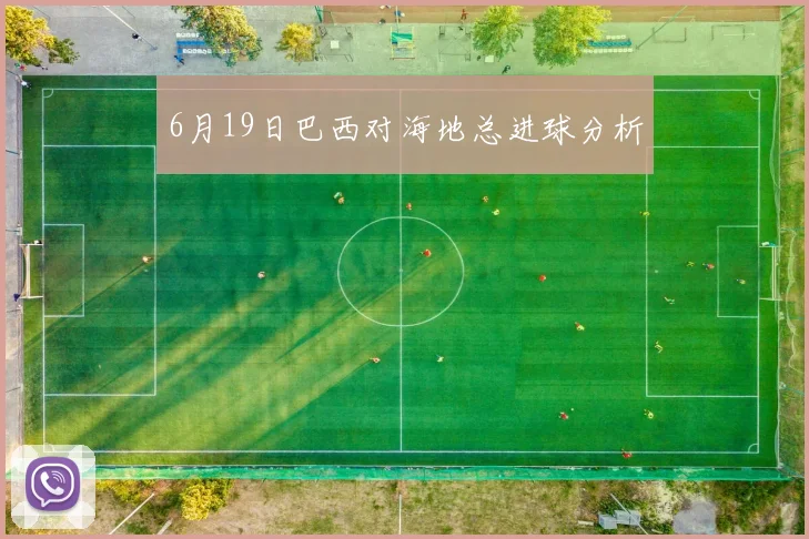 6月19日巴西对海地总进球分析