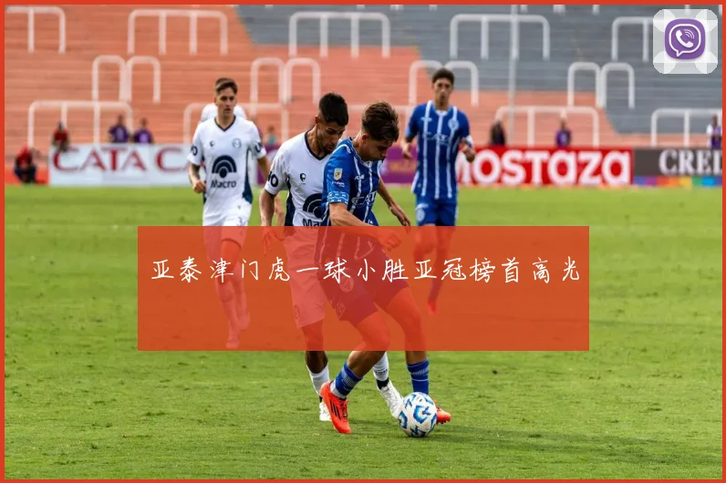 亚泰津门虎一球小胜亚冠榜首高光