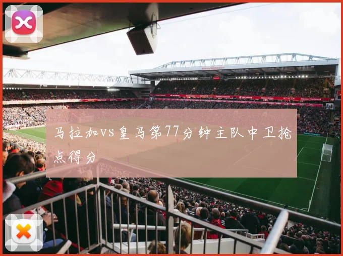 马拉加vs皇马第77分钟主队中卫抢点得分