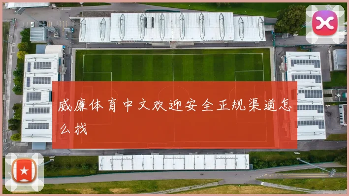 威廉体育中文欢迎安全正规渠道怎么找
