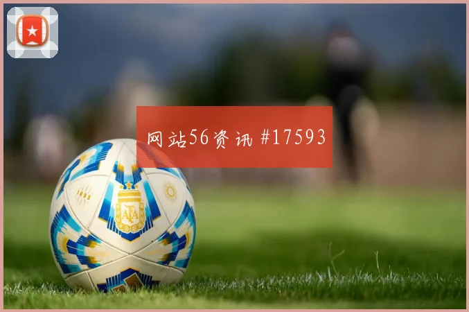 C罗2026世界杯小组赛助攻看点