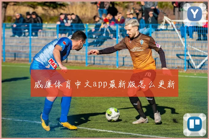 威廉体育中文app最新版怎么更新