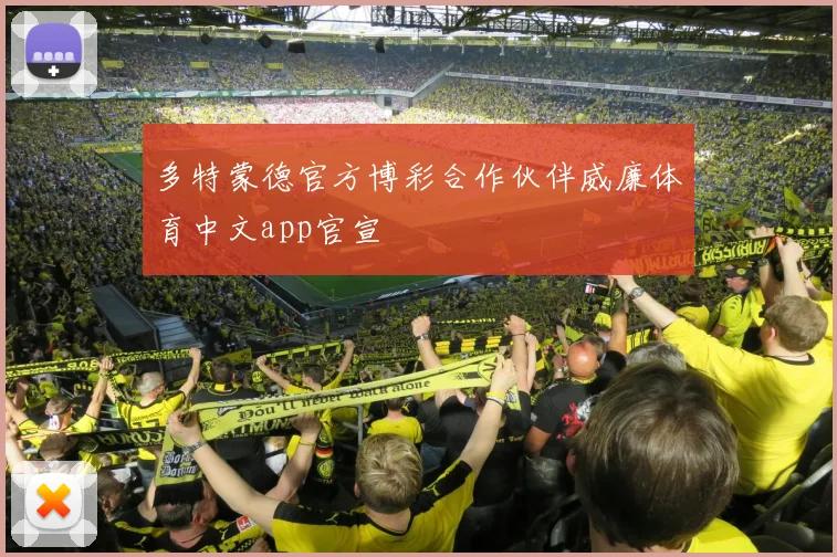 多特蒙德官方博彩合作伙伴威廉体育中文app官宣