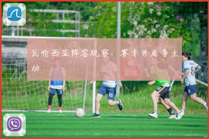 瓦伦西亚阵容观察，赛季开局争主动