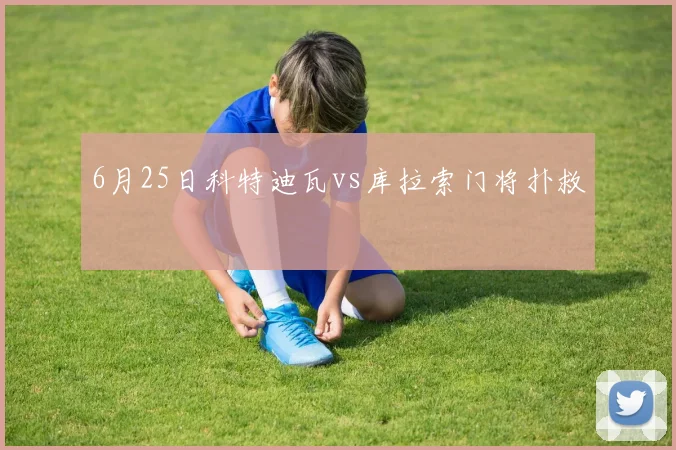 6月25日科特迪瓦vs库拉索门将扑救