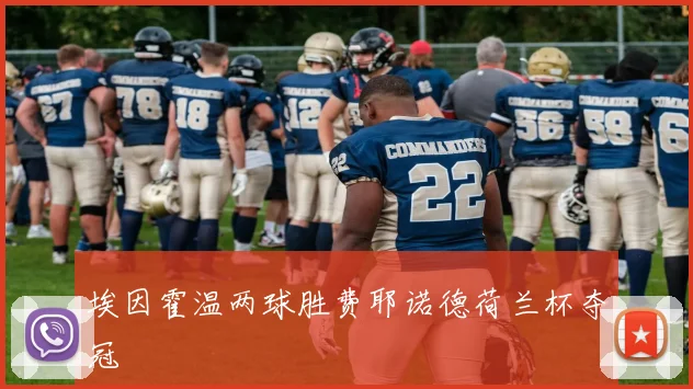 埃因霍温两球胜费耶诺德荷兰杯夺冠