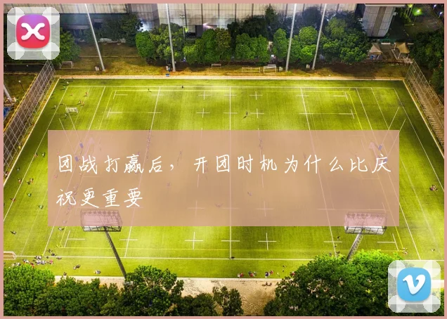 团战打赢后，开团时机为什么比庆祝更重要